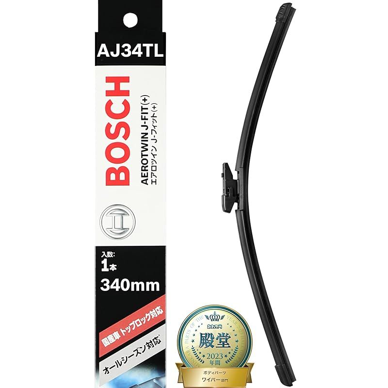 BOSCH(ボッシュ) ワイパー ブレード エアロツイン J-フィット 340mm AJ34TL トップロック オールシーズン対応 国産車用 (※ 要ワイパーアーム確認)