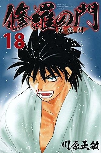 [新品]修羅の門　第弐門 (1-18巻 全巻)