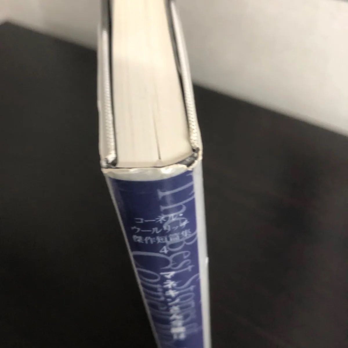 中古】 マネキンさん今晩は (コーネル・ウールリッチ傑作短篇集