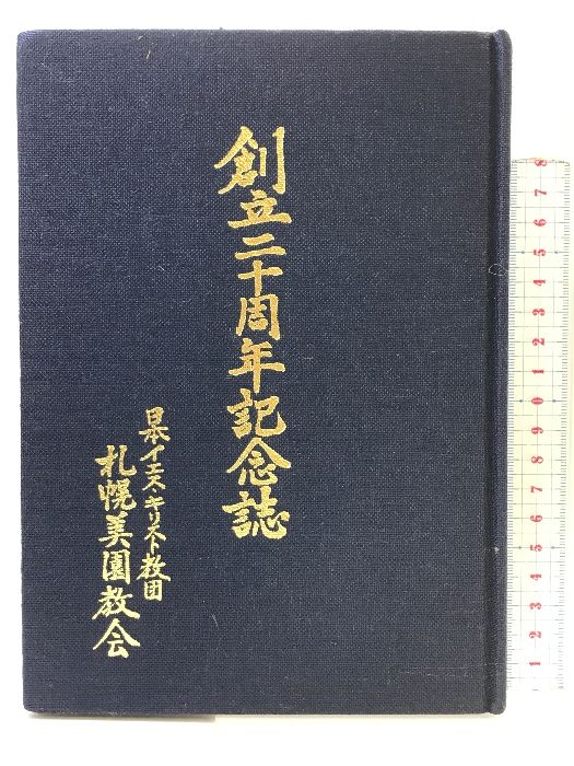 札幌美園教会  創立二十周年記念誌  発行：札幌美園教会  昭和５５年  （非売品）