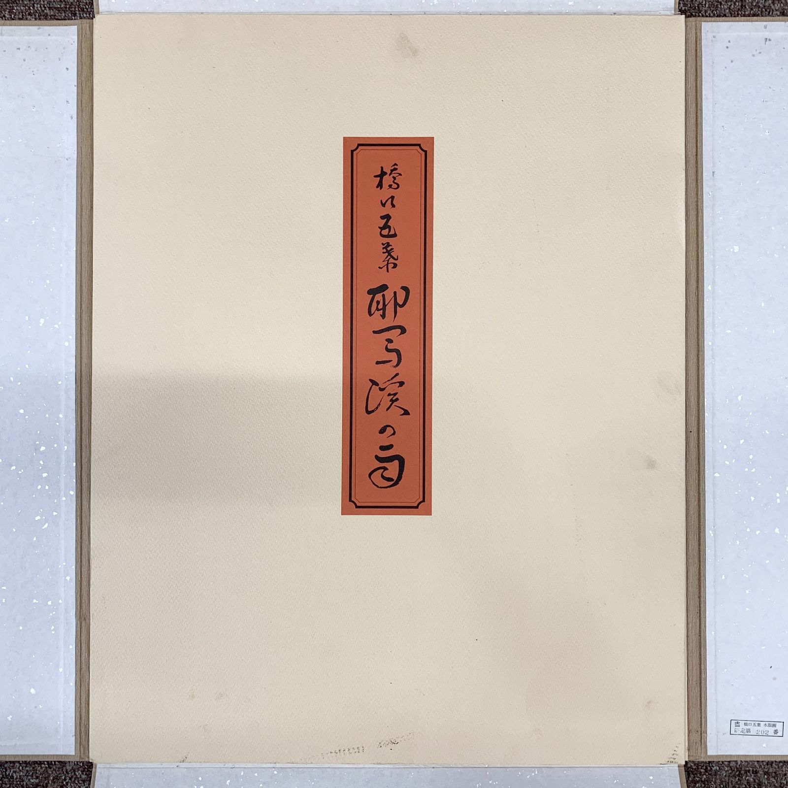 邪馬渓の雨 悠々洞出版