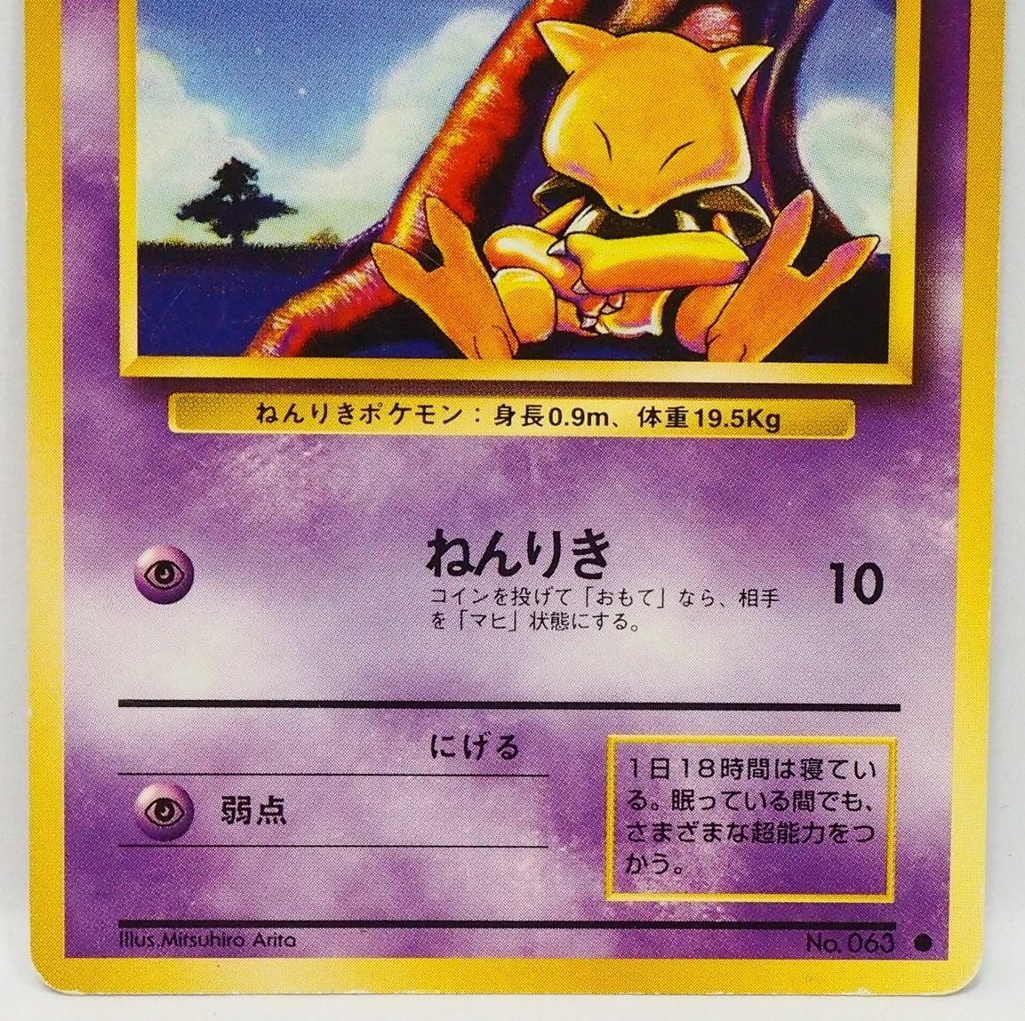 旧裏ポケモン カードゲーム第1弾【ケーシィ LV.10 HP30】超No