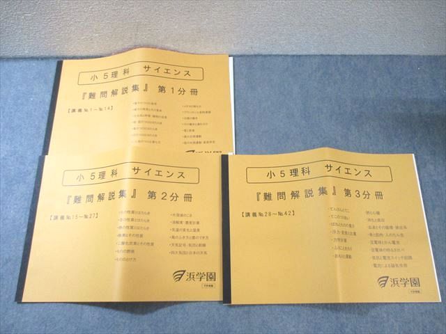 浜学園 小5 理科 サイエンス [難問解説集] 第1〜3分冊 状態良品 2022 計3冊 030S2D 浜学園 小5 理科 サイエンス [難問解説集] 第1～3分冊 状態良品