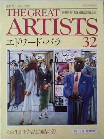 週刊 グレート・アーティスト 32 エドワード・バラ [分冊百科