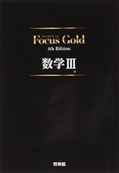 【】(未使用･未開封品)Focus Gold数学III (新興出版社啓林館) 単行本