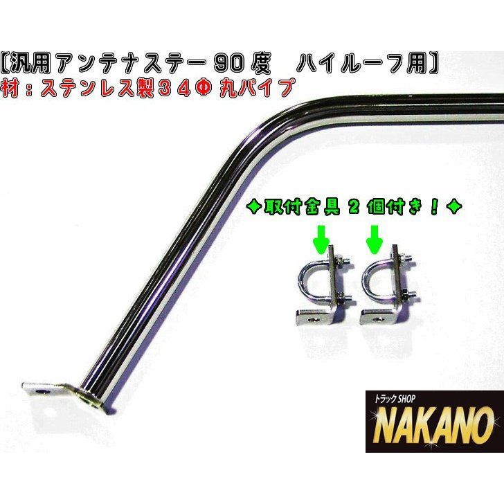 必見トラック野郎‼️アンテナパイプ（90） アンテナステー90°スーパーハイルーフ用スーパーグレート/クオン