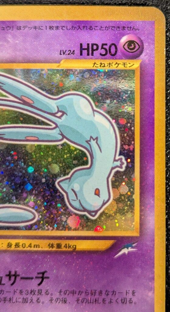 フラッシュサーチ【ひかるミュウ　SR】 Pokemon 旧裏プロモ ひかるミュウLV24(フラッシュサーチ)※表面