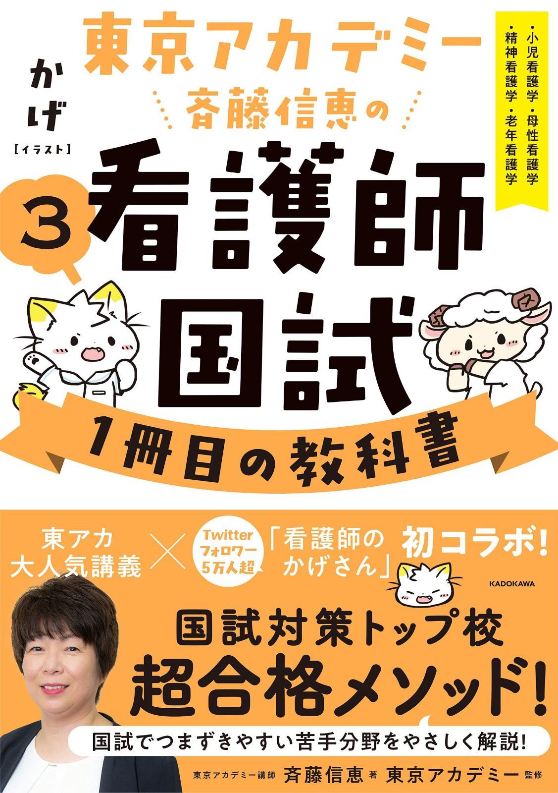 小児 老年 母性 教科書 東京アカデミー斉藤信恵の看護師国試1冊目の教科書(3) 小児看護