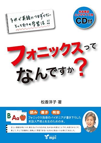 フォニックスってなんですか?／松香 洋子