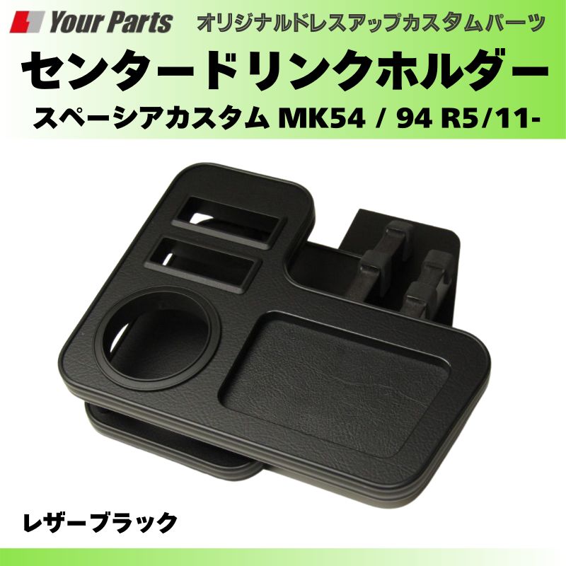 大人の色気 レザーブラック センタードリンクホルダー スペーシアカスタム MK54 94 R5 11- YourParts e0229 小物 スマホ タバコ カップ ホルダー