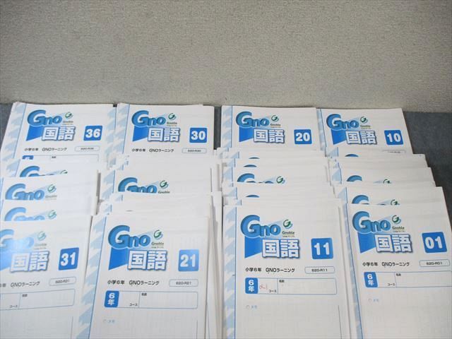 グノーブル 小6 GNO(グノ)ラーニング 春期/夏期/冬期/志望校特訓など 国語 通年セット 【計107回分】 2023★ ☆ 000L2D グノーブル 小6 GNO(グノ)ラーニング 春期/夏期/冬期/志望校特訓