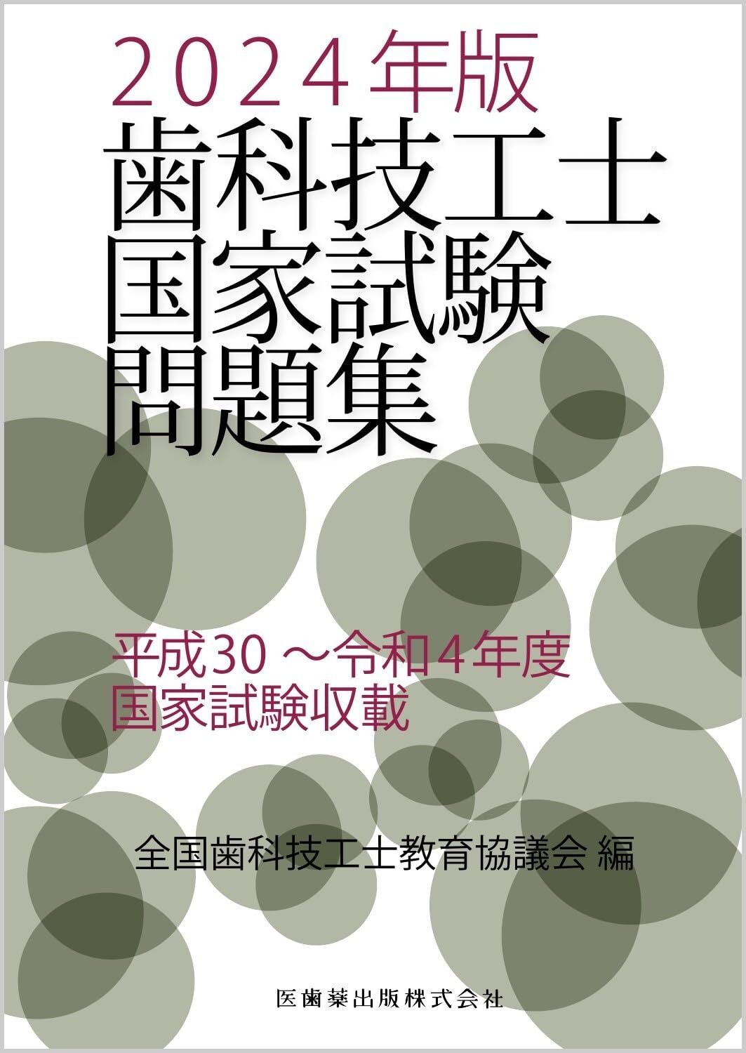 歯科技工士　教科書8点セット+国家試験問題 歯科技工士国家試験問題集 2024年版 - メルカリ