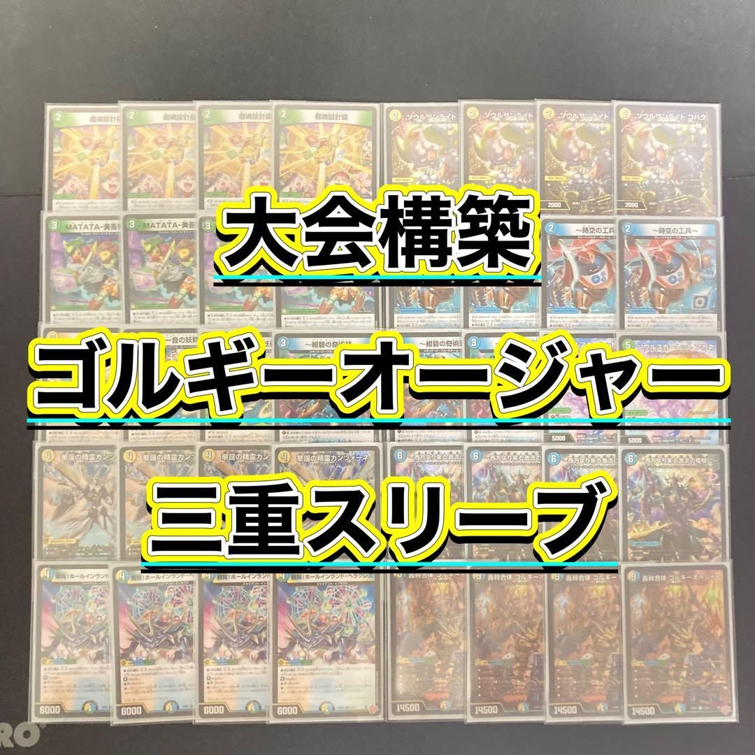 デュエマ 大会構築 【ゴルギーオージャー】 デッキ＆三重
