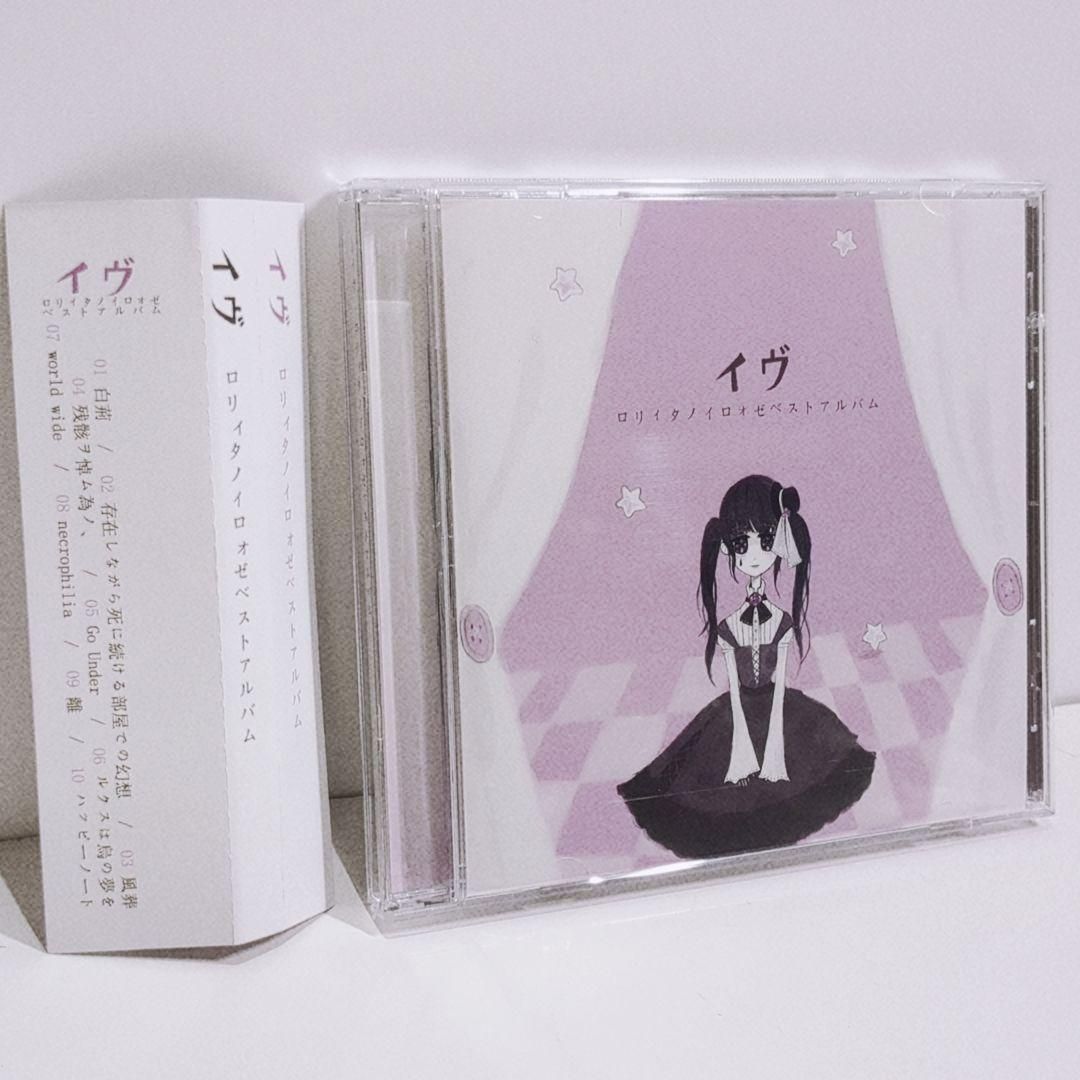 イヴ ロリィタノイロォゼ 麻観りみゆ 同人 音楽 CD