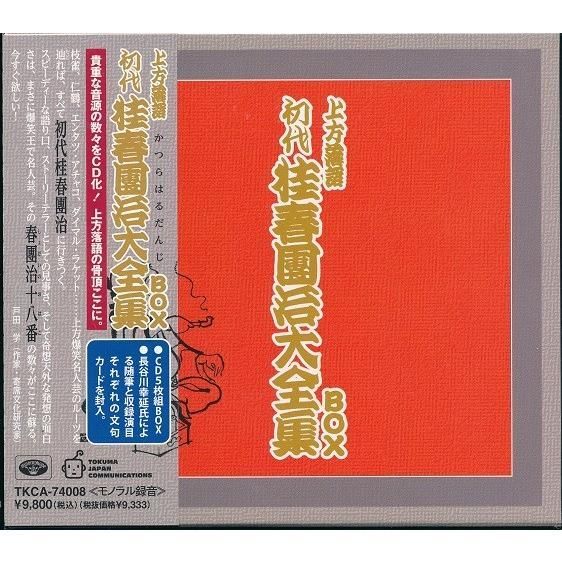 初代 桂春團治大全集 BOX 上方落語 CD - ミュージックソフト - メルカリ