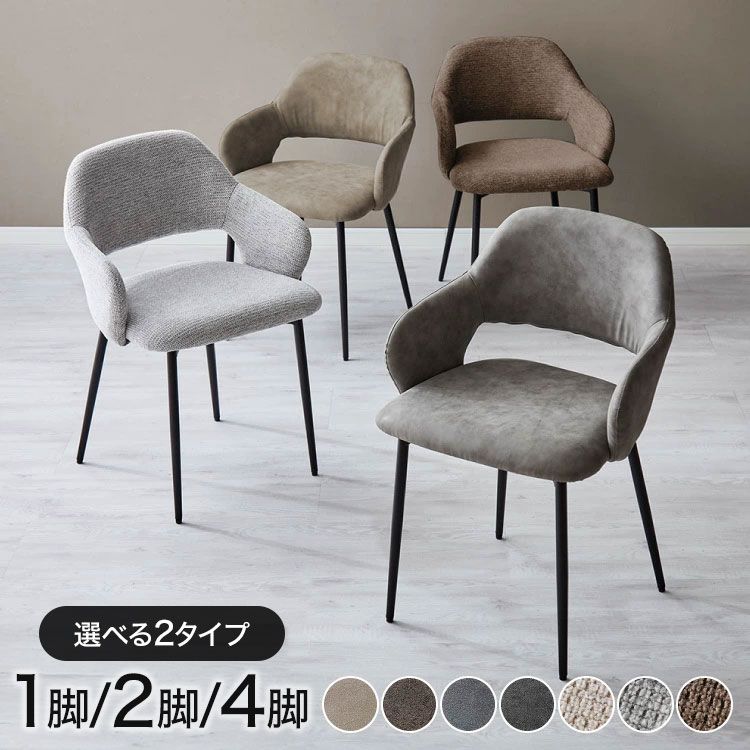 【ファブリックグレー|単品】 チェア ダイニング 肘付き ダイニングチェア 1脚/2脚/4脚セット スチール脚 椅子 単品 おしゃれ 選べる生地 レザー ファブリック ヴィンテージ 椅子単品 学習椅子 肘付 ビンテージ 組み立て簡単 新生活