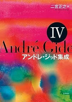 【中古】アンドレ・ジッド集成IV (シリーズ・全集)
