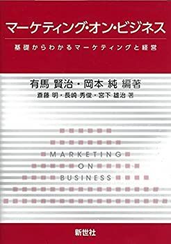 【中古】 マーケティング・オン・ビジネス 基礎からわかるマーケティングと経営