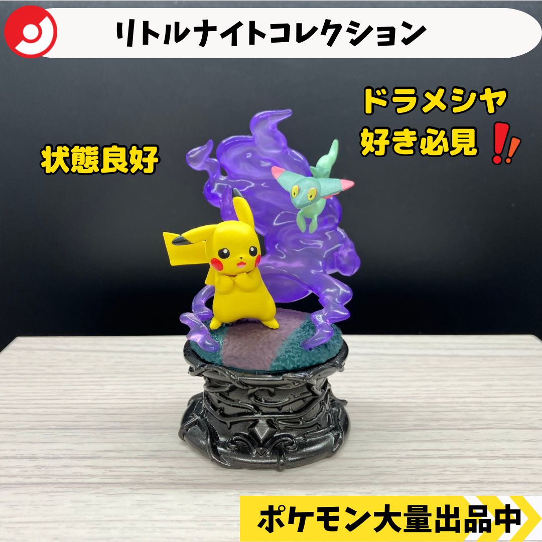 まっつ様専用 リトルナイトコレクション ピカチュウ ドラメシヤ