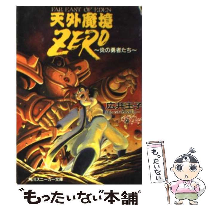 【中古】 天外魔境ｚｅｒｏ 炎の勇者たち/角川書店/広井王子 Amazon.co.jp: 天外魔境ZERO: 炎の勇者たち (角川スニーカー文庫