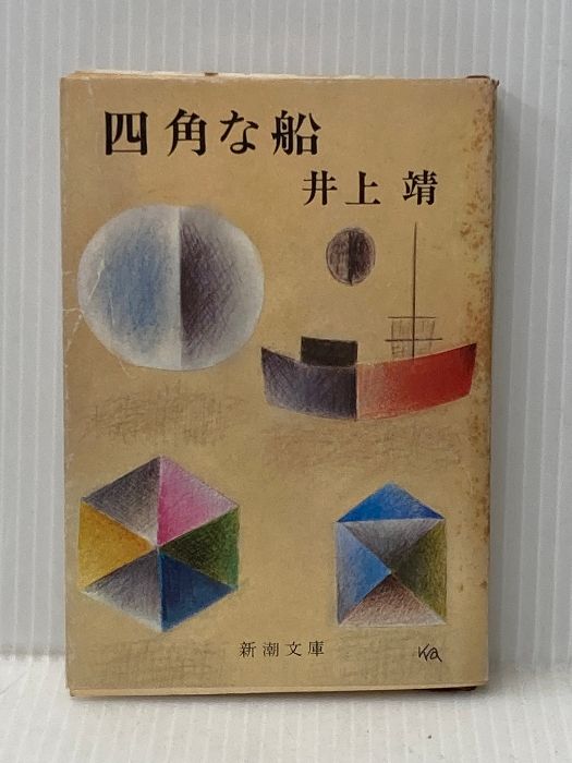 四角な船 (新潮文庫 い 7-23) 新潮社 井上 靖 - メルカリ