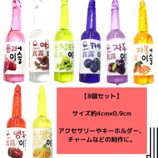 韓国 お酒 ボトル 8点セット 焼酎 チャーム ドリンク チャーム