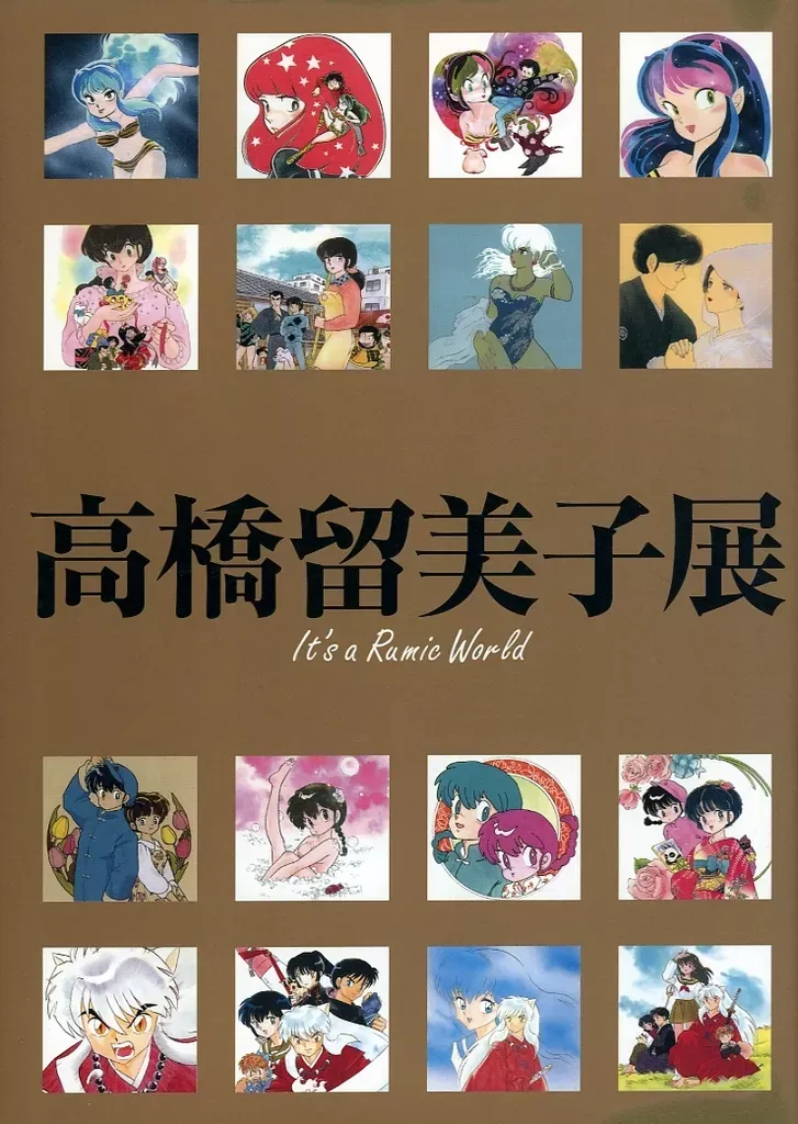 2025年最新】高橋留美子展 図録の人気アイテム - メルカリ