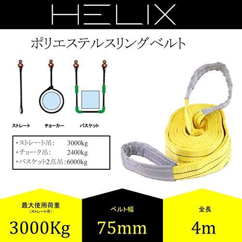 4m HELIX スリングベルト 2本セット 4m 幅75mm 使用荷重3000kg