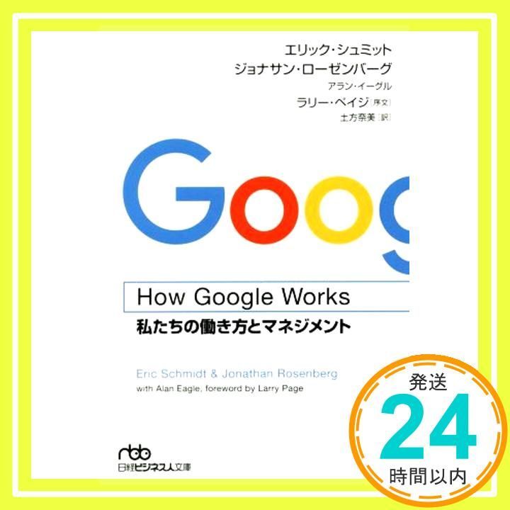 How Google Works ハウ グーグル ワークス 私たちの働き方とマネジメント 日経ビジネス人文庫 Sep 02 2017 エリック シュミット? ジョナサン ローゼンバーグ? アラン イーグル? ラリー ペイジ 土方 奈美_04
