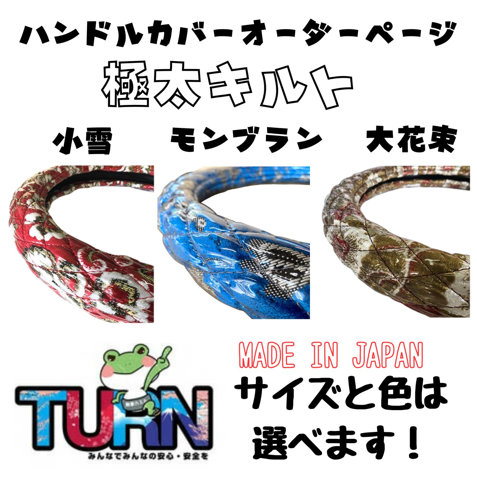 オーダーメイド 太キルトハンドルカバー 小雪 モンブラン 大花束 選べる 選べるサイズ トラック 乗用車 軽自動車 軽トラ 人気 国産 生産