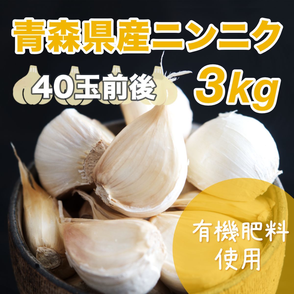 青森県 にんにく3Kg 送料込み 青森県にんにく3Kg 2L