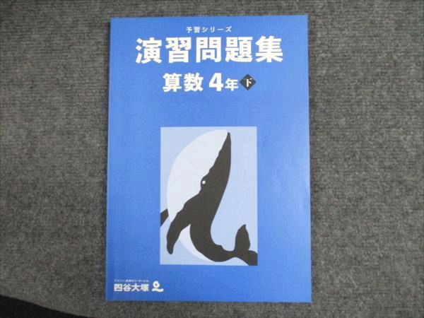 期間限定キャンペーン 四谷大塚 予習シリーズ 演習問題集 算数4年下 240617-2 2021 語学・辞書・学習参考書