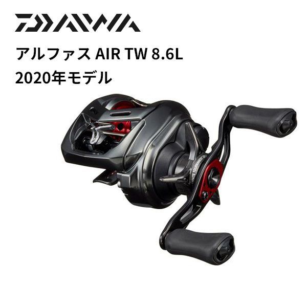 ダイワ ベイトリール アルファス AIR TW 8.6L 2020年モデル (左巻