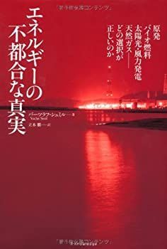 【中古】 エネルギーの不都合な真実