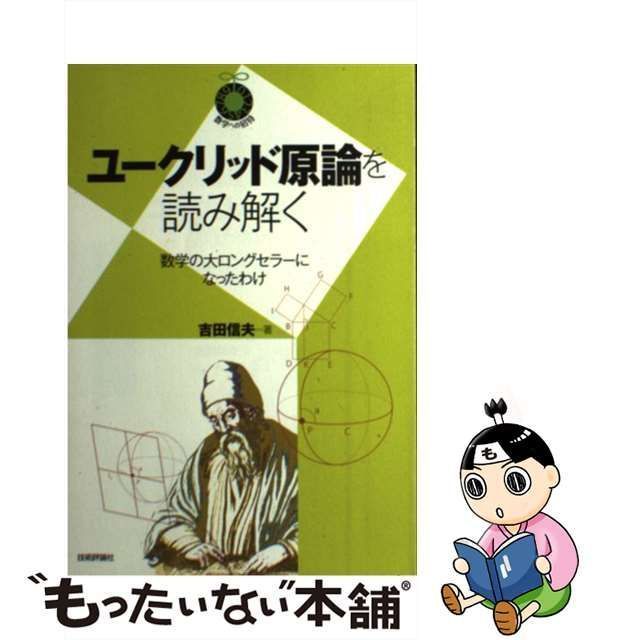 中古】 ユークリッド原論を読み解く 数学の大ロングセラーになったわけ (数学への招待) / 吉田 信夫、アップ / 技術評論社 - メルカリ