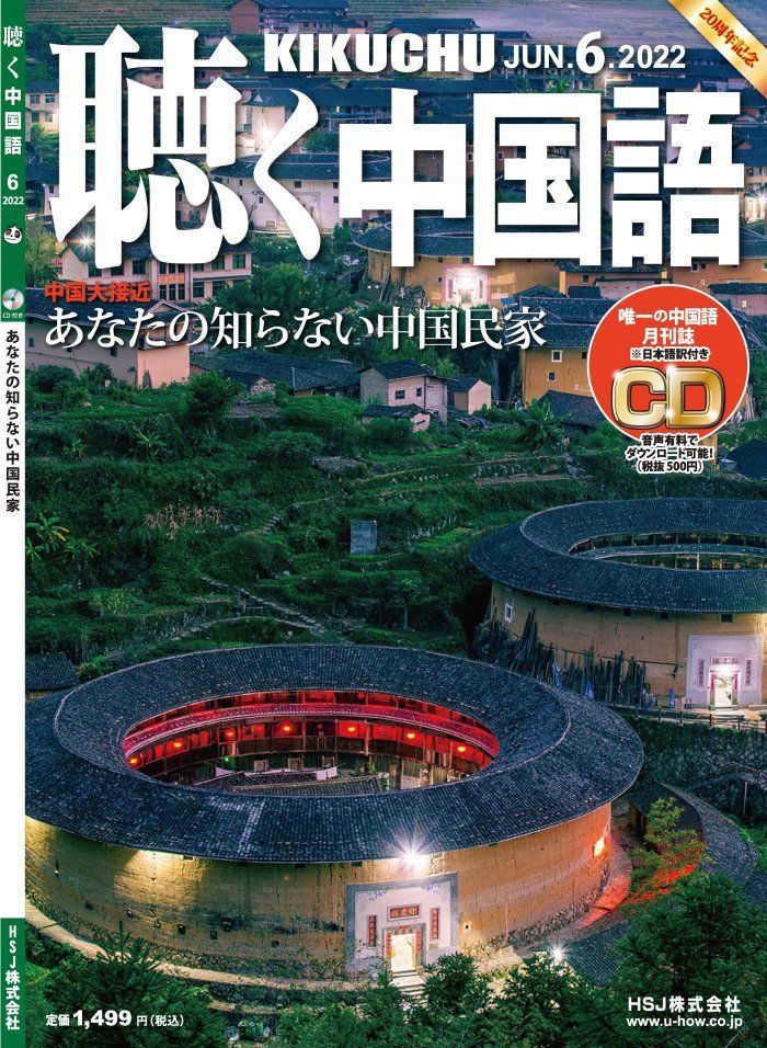 月刊『聴く中国語』2022年 12冊セット ※44％OFF『聴く中国語』年末年始