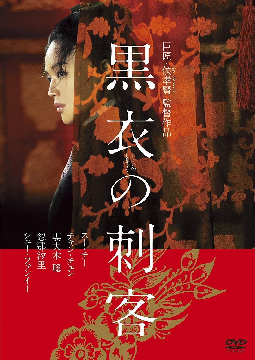 黒衣の刺客 DVD