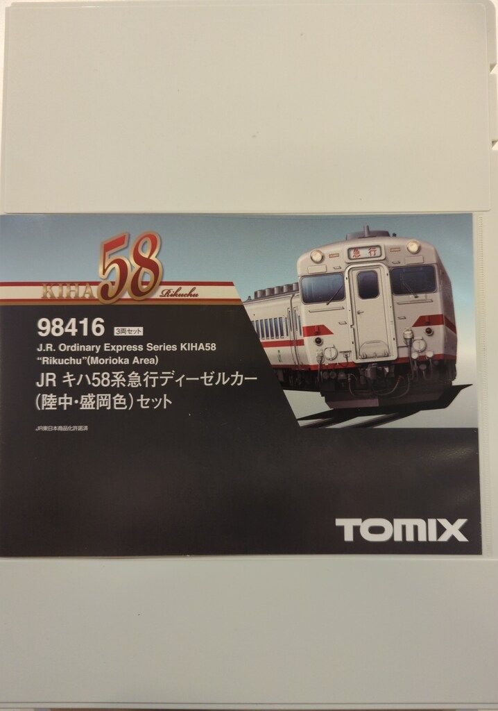 ぬ*ち様 TOMIX 98416 キハ58 急行ディーゼルカー陸中・盛岡色　新品 JR キハ58系急行ディーゼルカー(パノラミックウインドータイプ