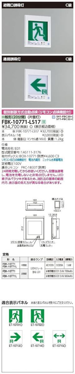 とりひき C級壁埋込片面誘導灯 本体のみ リモコン別売り FBK-10771-LS17