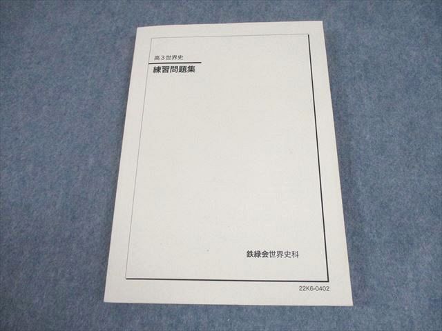 鉄緑会 世界史 - メルカリ 高3世界史 入試世界史確認シリーズ 東大世界