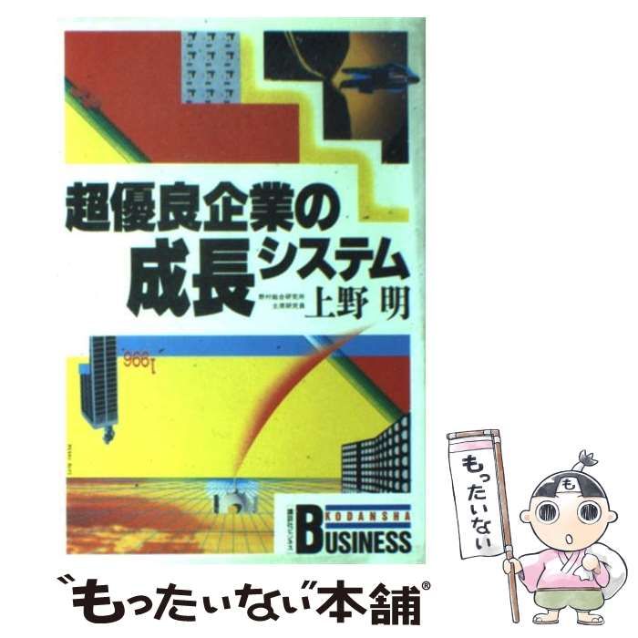 【中古】 超優良企業の成長システム/講談社/上野明（経営） 超優良企業の成長システム 講談社ビジネス 中古本・書籍