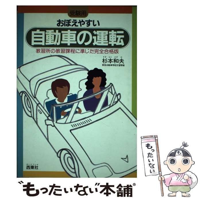 【中古】 おぼえやすい自動車の運転 受験用/西東社/杉本和夫 中古】 おぼえやすい自動車の運転 受験用 / 杉本和夫 / 西東社