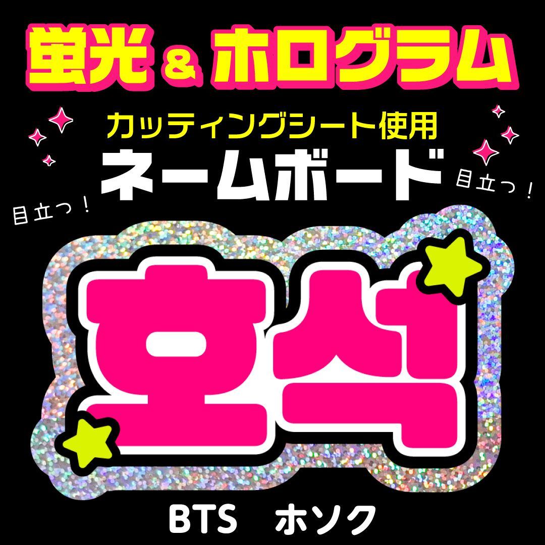 BTS☆ホソク/J-HOPE】蛍光ネームボード ハングル 韓国語