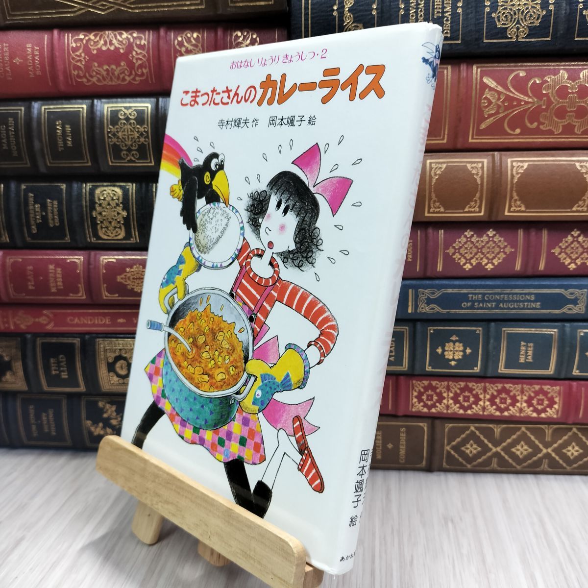 8-1 こまったさんのカレーライス (おはなしりょうりきょうしつ 2
