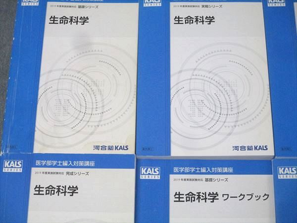 河合塾kals 医学部学士編入対策講座　実戦 生命科学テキスト ワークブック 河合塾kals 医学部学士編入対策講座 実戦 生命科学テキスト ワークブック