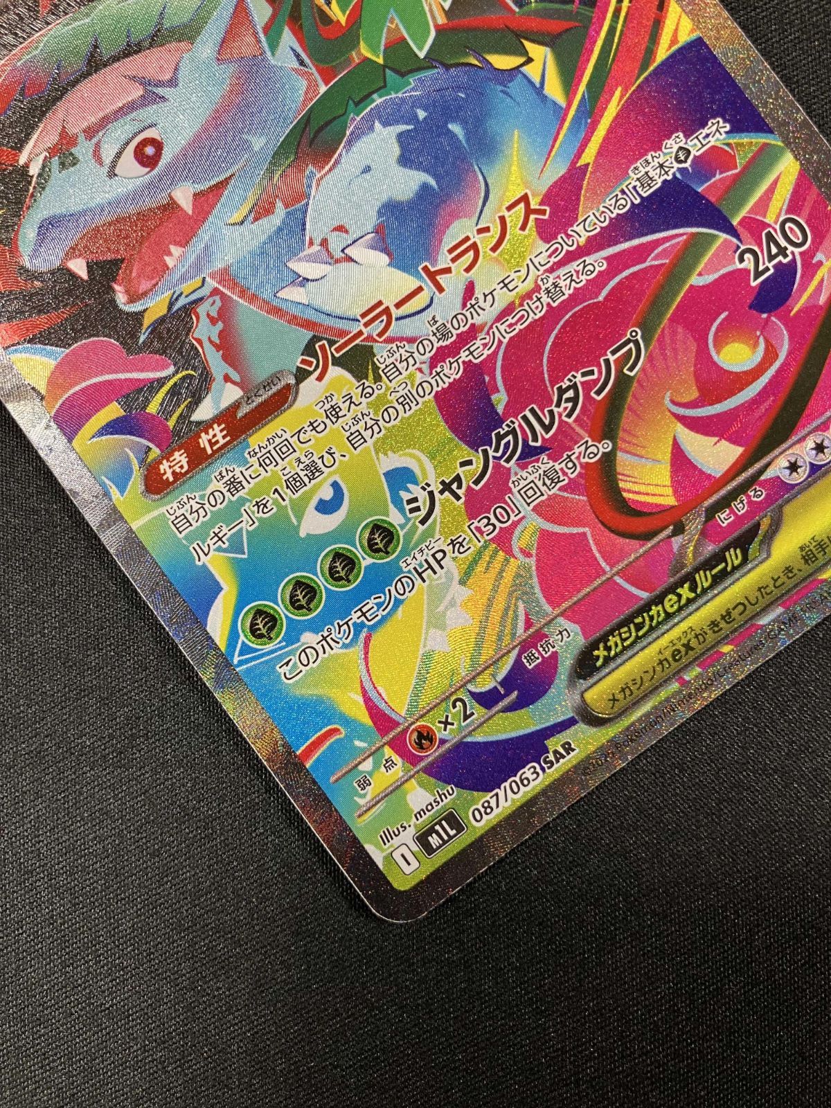 ポケモンカードゲーム ポケカ メガフシギバナex SAR M1L-087 M1L