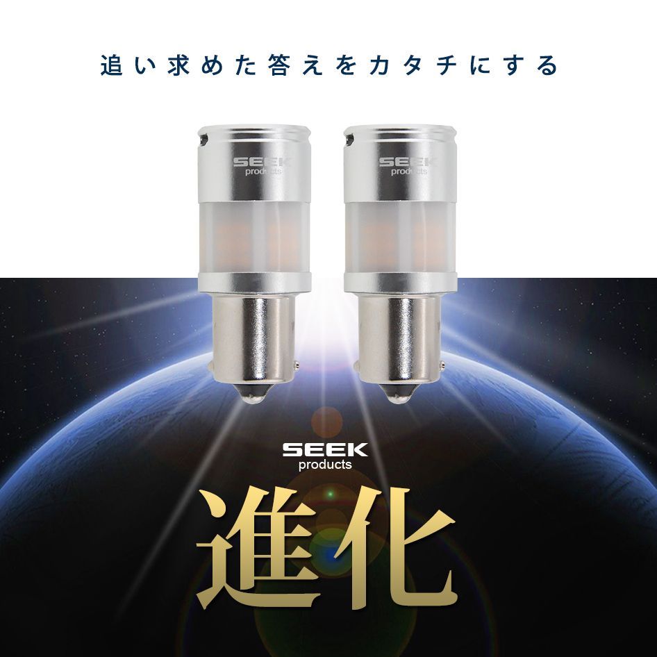 SEEK Products 公式 SUZUKI アルト ラパン H16.1～H20.10 S25 LED ウインカー FS ステルス ハイフラ防止 アンバー / 黄 150ピン角違い ネコポス 送料無料