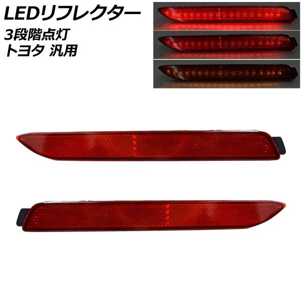 LEDリフレクター レッドレンズ 3段階点灯 トヨタ 汎用 入数：1セット(左右) AP-RF335-RD