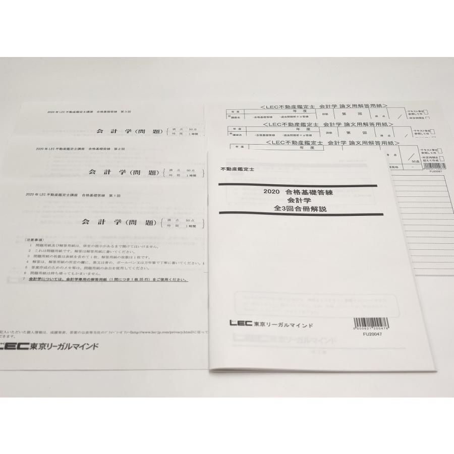 インボイス対応 2020 LEC 不動産鑑定士 合格基礎答練 会計学 3回分