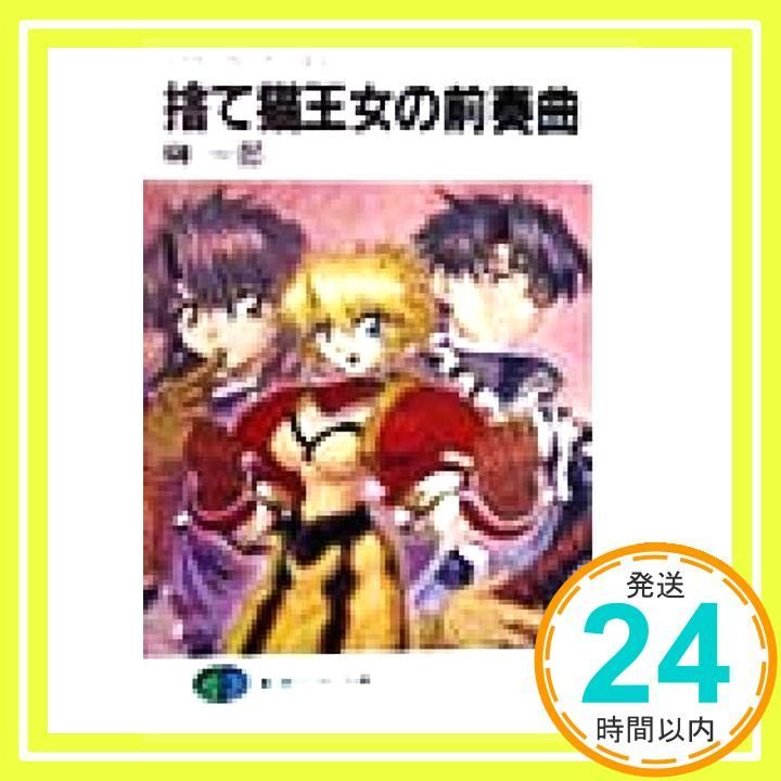 スクラップド・プリンセス 捨て猫王女の前奏曲 (富士見
